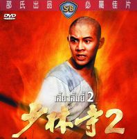 DVD เสี้ยวลิ้มยี่ ภาค 2 Shaolin Temple 2 หลีเหลียงเจีย