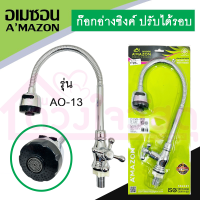 AMAZON ก๊อกอ่างซิงค์ ปรับได้รอบ แบบยืน รุ่น AO-13