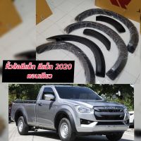 คิ้วล้อ/ซุ้มล้อ/โป่งล้อ 4 นิ้ว อีซูซุ ดีแม็ก Isuzu D-max 2020 21 22 23  เรียบ รถตัวเตี้ย (ตอนเดียว) (รุ่นเตี้ยแคป/รุ่นเตี้ย4ประตู)ดำด้าน คุณภาพส่งออก