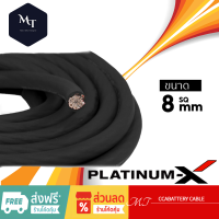 PLATINUM-X สายแบตสีดำ สายไฟเครื่องเสียงรถยนต์ 8 SQmm. 5-10m. สายCCAคุณภาพสูง ใช้กับเพาเวอร์แอมป์ ปรีแอมป์ สายกราวด์ MT