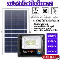 MT-A รับประกัน1ปี ของแท้100% JD Solar Light 1100W 1200W 1300W 1600W ไฟถนนโซล่าเซลล์ solar cell ไฟโซล่าและแผงโซล่า Solar Light ไฟโซล่าเซลล์