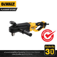 Dewalt สว่านองศาแรงสูงไร้สาย ไร้แปรงถ่าน 54V(60V Max) Flexvolt (เฉพาะตัวเครื่อง) รุ่น DCD470N-XJ