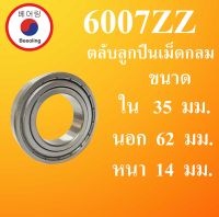 6007ZZ ตลับลูกปืนเม็ดกลม ฝาเหล็ก 2 ข้าง ขนาด ใน 35 นอก 62 หนา 14 มม. ( DEEP GROOVE BALL BEARINGS ) 6007Z 6007  โดย Beeoling shop