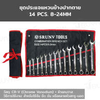 SRUNV ชุดประแจ แหวนข้างปากตาย ชุดเครื่องมือช่าง 14 ชิ้น เบอร์ 8-24mm (CR-V) RB230601-2