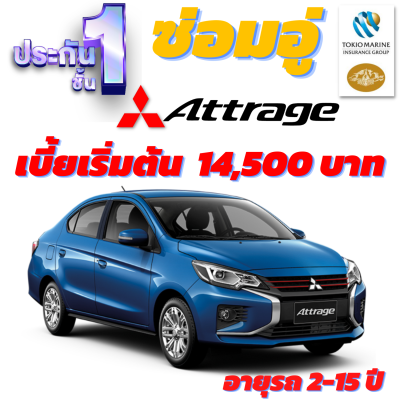 ประกันชั้น 1 ซ่อมอู่ประกัน สำหรับรถ MITSUBISHI ATTRAGE เบี้ยเริ่มต้น14,500 บาท อายุรถ 2-15 ปี ซ่อมอู่ประกัน จากบริษัท คุ้มภัยโตเกียวมารีน คลิ๊กเลย