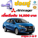 ประกันชั้น 1 ซ่อมอู่ประกัน สำหรับรถ MITSUBISHI ATTRAGE เบี้ยเริ่มต้น14,500 บาท อายุรถ 2-15 ปี ซ่อมอู่ประกัน จากบริษัท คุ้มภัยโตเกียวมารีน คลิ๊กเลย