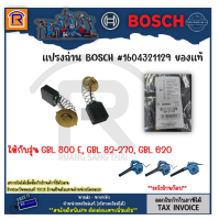 BOSCH (บ๊อช) แปรงถ่าน #1604321129 ของแท้ ใช้กับรุ่น GBL 800 E , GBL 82-270 , GBL 620 (3148270.1)