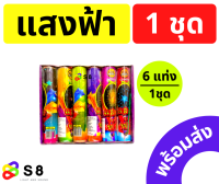 แสงฟ้า แสงรุ้ง ปีใหม่ เคาท์ดาวน์ เทศกาลต่างๆ ของใหม่ พร้อมส่ง!! &amp;lt;ยกแพ็ค 6แท่ง&amp;gt; ***มี 2ชื่อแต่ตัวสินค้าเดียวกัน***