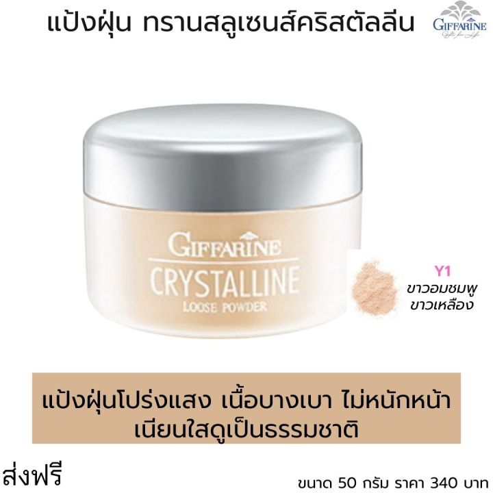 ส่งฟรี-แป้งผุ่นโปร่งแสง-แป้งฝุ่น-แป้งฝุ่นทาหน้า-บางเบาไม่หนักหน้า-ดูดซับความมัน-ทรานสลูเซนส์-กิฟฟารีน-crystalline-tranlucent-กิฟฟารีน-ของแท้