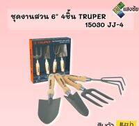 ชุดงานสวน 6" 4ชิ้น TRUPER 15030 JJ-4