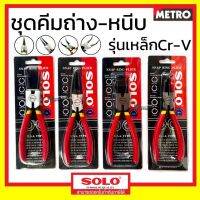 SOLO คีมถ่างแหวน คีมหนีบแหวน คีมถ่าง-หุบ ปากงอ ปากตรง ขนาด 7 นิ้ว ของแท้ 100% by METRO E209