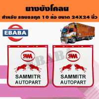 SAMMITR ยางบังโคลน รถบรรทุก 10 ล้อ ขนาด 24 x 24 นิ้ว ( 1 คู่ )