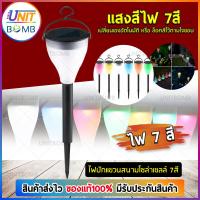 UNITBOMB ไฟห้อยพลังแสงอาทิตย์ ทรงกรวย สีขาวขุ่น 1 LED เเสง หลากสี ( 2 in 1 )