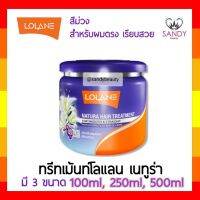 ถูกมาก !!ทรีทเม้นท์ผม Lolane โลแลน เนทูร่า แฮร์ ทรีทเม้นท์ กระปุกสีม่วง * มี 3 ขนาด*  โปรดเลือกค่ะ **สำหรับผมตรง เรียบสลวย กลิ่นหอม