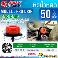 Super products หัวน้ำหยด 2 รูหยด รุ่น PRO DRIP (สีส้ม) ปรับปริมาณน้ำได้ 1-120 ลิตร/ชม. (50 หัว/แพ็ค) น้ำหยด ระบบน้ำ ส่งเคอรี่