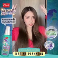 ▶️ CARING MERMAID SUPER SILKY  ??‍♀️?‍♂️ ?ปริมาณสุทธิ 80 มล.  79 [ ของมีจำนวนจำกัด ]