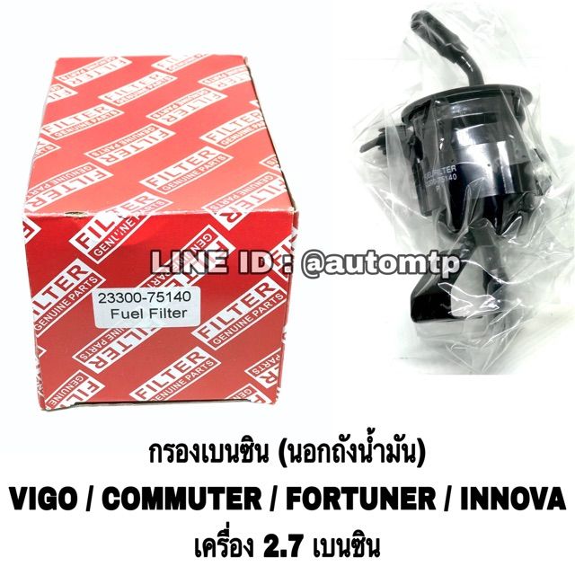 กรองเบนซิน-นอกถัง-vigo-commuter-fortuner-innova-เบอร์-75140-บริการเก็บเงินปลายทาง