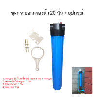 ชุดกระบอกกรองน้ำขนาด 20 นิ้ว เกลียวในเข้า-ออก 1/2"(4หุน) พร้อมอุปกรณ์