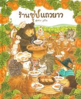 หนังสือ   ร้านซุปแถวยาว (ปกแข็ง)