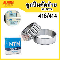 NTN 414/418 (4-414/418) ลูกปืนคัดท้าย สำหรับรถไถ และลูกปืนล้อรถ MG โครมสติล