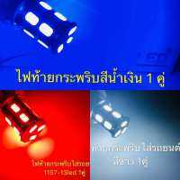 หลอดไฟท้าย รถยนต์ (หรี่+เบรค)  ขั้วกลม2จุด 1157 13 Led  กระพริบ5ครั้งแล้วหยุด 13W 12 V มี3สีให้เลือก ราคา 1คู่ ส่งเร็ว1-2วันได้รับของ