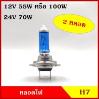 B-tech หลอดไฟ หลอดไฟหน้ารถยนต์ H7 12V 55W , 100W หรือ 24V 100W แสงสีขาวนวล HALOGEN หลอดไฟรถยนต์ (2หลอด) คู๋ละ BSS