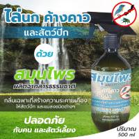 ไล่หนู ไล่นก ไล่จิ้งจก สเปรย์ไล่นกสัตว์ปีกและแมลงทุกชนิดขนาด 500 ml