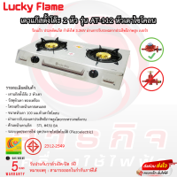 เตาแก๊ส Lucky Flame หัวคู่ รุ่น AT-112 รับประกันวาล์วเปิดปิด5ปี