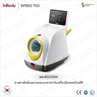 ?ฆพ.853/2566 &amp; ใบกำกับภาษี?เครื่องวัดความดัน  InBody Bio750 รับประกัน 1ปี วัดความดัน สอดเเขน Blood Pressure Monitor เครื่องวัดความดันโลหิตแบบแขนสอด Bio 750