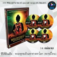 ขายดี!! ซีรีส์อินเดีย พระพุทธเจ้ามหาศาสดาโลก : DVD 14แผ่นจบ (พากย์ไทย)