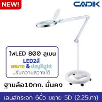 Cadik โคมไฟLEDสี warm และ daylight 800 ลูเมน ปรับความสว่างได้ แว่นขยาย 5D (2.25เท่า) เลนส์กระจก6นิ้ว แบบมีล้อตั้งพื้น รุ่น SM-6014-8-5B