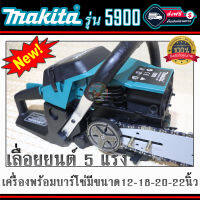 เลื่อยยนต์.Makita.รุ่น5900เครื่อง2จังหวะ5แรงพร้อมบาร์โซ่ขนาด12นิ้วเลื่อยตัดไม้/ตัด/ผ่า/ซอย/ครบชุดพร้อมใช้งานและของแถมอีกมากมาย