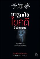 (แถมปก) กาลิเลโอไขคดีสืบวิญญาณ / ฮิงาชิโนะ เคโงะ (Keigo Higashino) / หนังสือใหม่ (ไดฟุกุ)