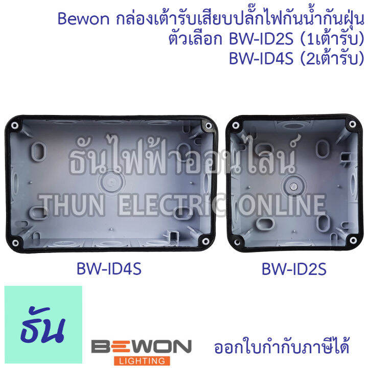 bewon-กล่องเต้ารับเสียบปลั๊กไฟกันน้ำกันฝุ่น-ตัวเลือก-bw-id2s-1เต้ารับ-bw-id4s-2เต้ารับ-กล่องกันน้ำ-ปลั๊กกันน้ำ-ip66-ธันไฟฟ้า