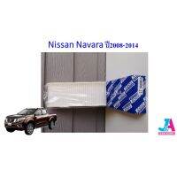 ขายถูก กรองแอร์ ฟิลเตอร์แอร์ นิสสัน นาวาร่า Nissan Navara ปี2008-2014 (ลด++) อะไหล่แอร์ คอมแอร์ อะไหล่แอร์บ้าน อะไหล่เครื่องปรับอากาศ