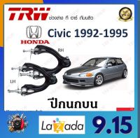 TRW ปีกนก Honda Civic 1992-1995 (1 ชิ้น) มาตรฐานแท้โรงงาน