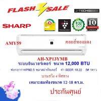 SHARP แอร์ AH-XP13YMBขนาด12,000BTU คอยส์ทองแดง อินเวอร์เตอร์ ฟอกอากาศPM2.5 (ไม่รวมติดตั้ง)(เก็บปลายทาง)บานสวิง4ทิศทาง เบอร์5 1ดาว