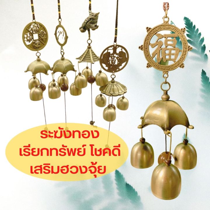 wind-chime-โมบายแก้ฮวงจุ้ย-ระฆังทองเรียกทรัพย์-มั่งคั่ง-โชคดี-กระดิ่งลม-เสริมดวงโชคลาภ-ระฆังลม-กระดิ่งลม-โมบายกระดิ่งลม-โมบาย-กระดิ่งลม-เรียกทรัพย์-กระดิ่งลม-ฮวงจุ้ย-กระดิ่งลมเสียงเพราะ-wind-chimes