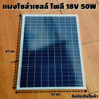 แผงโซล่าเซลล์ราคาถูก 50W Poly crystaline 18V แผงโซล่าเซลล์ ขนาด 50W ชนิด โพลีคริสตัลไลน์ รับประกันความเสียหายจากการขนส่ง