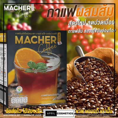 🍊 อเมริกาโน่ส้ม กาแฟดำส้ม Macher Black Orange Coffee กาแฟมาเชอร์ ลดปวดเมื่อย สุขภาพดี ไม่มีน้ำตาล [1กล่อง/10ซอง]