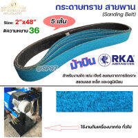 RKA ม้าบิน สายพาน กระดาษทราย บากท่อ ขนาด 2 นิ้ว ยาว 48นิ้ว เบอร์หยาบ 36 สีฟ้า (แพค 5 เส้น)