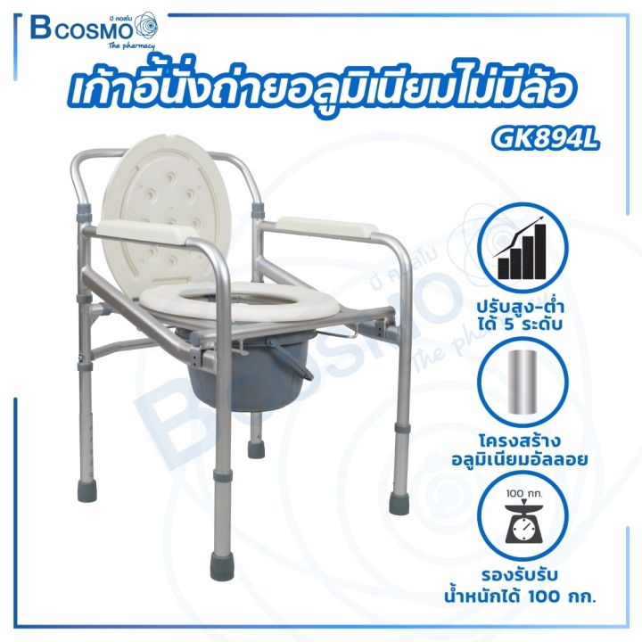 เก้าอี้นั่งถ่ายอลูมิเนียม-ปรับระดับสูงต่ำได้-5-ระดับ-สามารถพับได้-รุ่น-gk894l-รองรับน้ำหนักได้ถึง-100-กก-dmedical