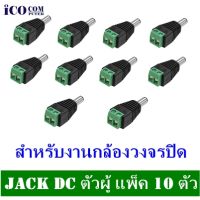 Jack DC ตัวผู้ ชุด 10 ตัว