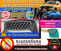 เจ้าเเรก ตะแกรงกันหนู กันงู เข้าช่องอากาศ Next-Gen Ford ranger 2022 2023 Next-Gen Everest 2022 2023 สแตนเลส 304 แผ่นกันหนู Ranger XLT  ตะเเกรง GPN โดย rmautoshop มั่นใจ rm auto shop