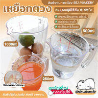 เหยือกตวงพลาสติก (เกรด A) 250 500 1000ml อุปกรณ์สำหรับชั่ง ตวง วัด ปริมาณ ของวัตถุดิบ BEARBAKERY