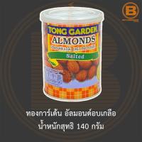 ทองการ์เด้น อัลมอนด์อบเกลือ น้ำหนักสุทธิ 140 กรัม Tong Garden Almonds Salted 140 g.