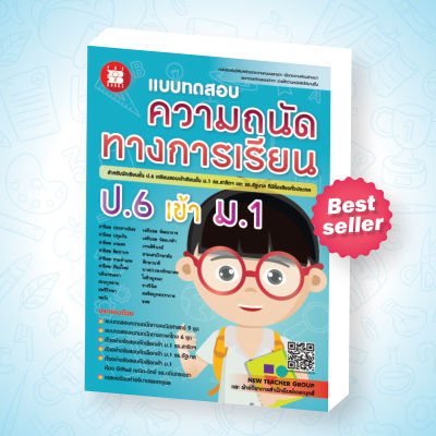 แบบทดสอบ ความถนัดทางการเรียน ป.6 เข้า ม.1 รร.สาธิตฯ และ รร.รัฐบาล