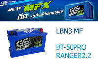 GS แบตเตอรี่ LBN3 .ตรงรุ่น BT-50PRO , RANGER2.2 แบตเตอรี่พร้อมใช้งานสอบถามได้คะ