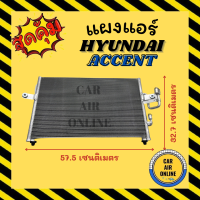 แผงร้อน แผงแอร์ HYUNDAI ACCENT SPRINT ฮุนได แอคเซนต์ สปินท์  รังผึ้งแอร์ คอนเดนเซอร์ แผง คอล์ยร้อน คอยร้อน แผงคอล์ยร้อน แผงคอยร้อน คอนเดนเซอร์แอร