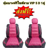 หุ้มเบาะรถยนต์ คู่หน้า แบบสวมทับเบาะรถยนต์ ลาย VIP 5 D สีชมพู-ดำ